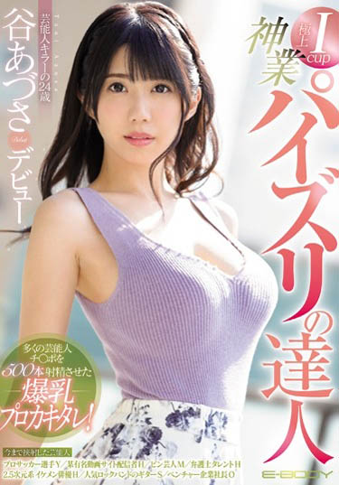 谷あづさ(谷梓)品番作品EBOD-720介绍及预览-六美集