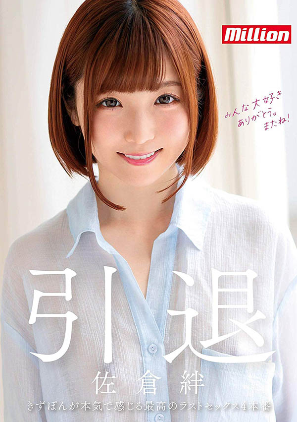 佐仓绊(Sakura-Kizuna)引退品番作品MKMP-324介绍及预览-六美集
