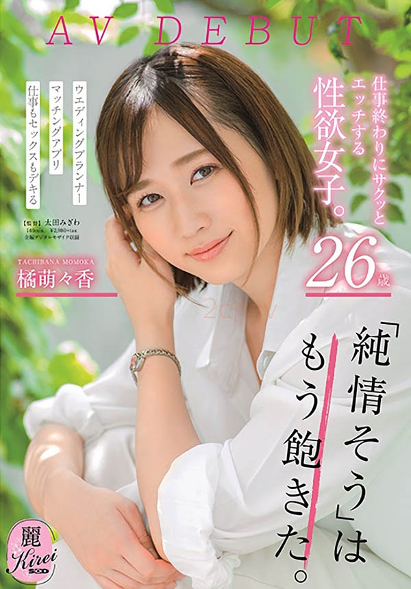 橘萌々香(橘萌萌香，Tachibana-Momoka)品番作品KIRE-004介绍及预览-六美集