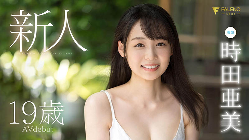 时田亜美(时田亚美,Tokita-Ami)作品FSDSS-358介绍及封面预览
