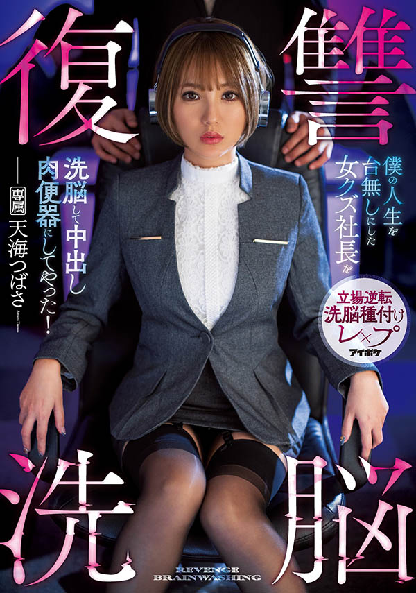 天海つばさ(天海翼，Amami-Tsubasa)品番作品IPX-644介绍及预览-六美集
