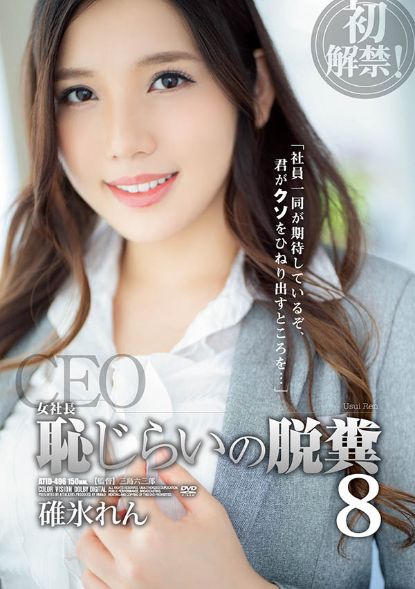 碓冰れん(碓冰莲，Usui-Ren)品番作品ATID-496介绍及预览-六美集