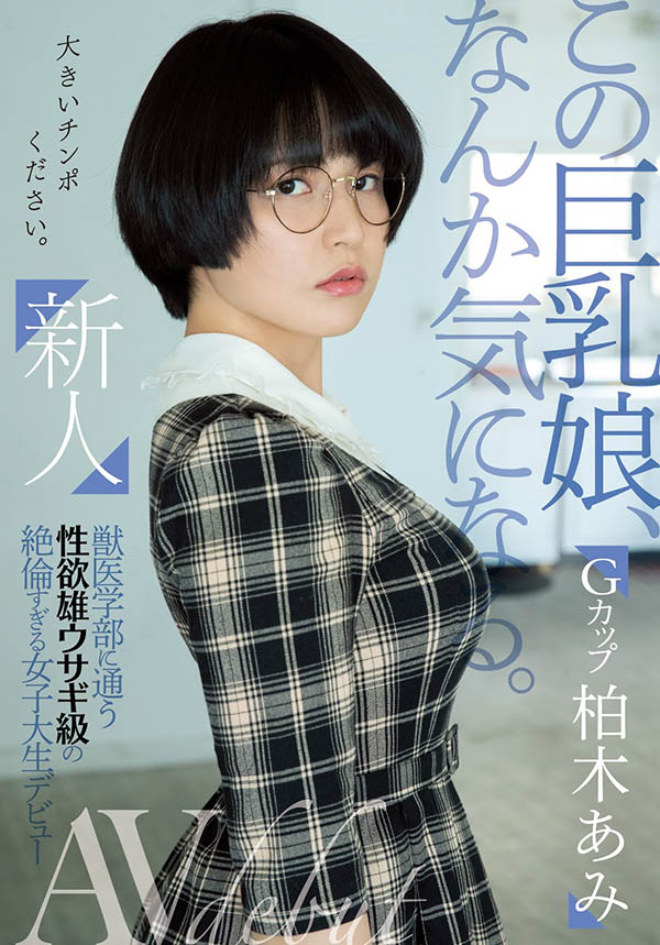 柏木あみ(柏木亚美，Kashiwagi-Ami)品番作品MIFD-119介绍及预览-六美集