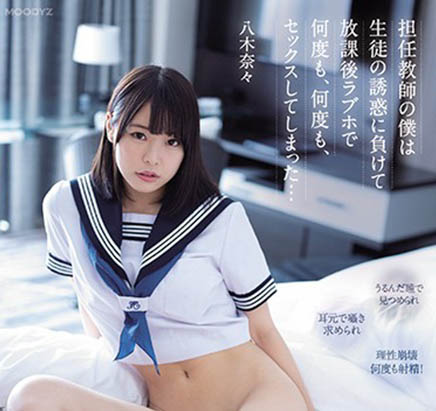 八木奈々(八木奈奈，Yagi-Nana)品番作品MIDE-903介绍及预览-六美集