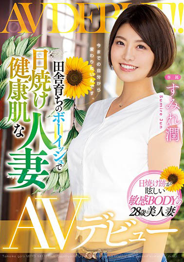 すみれ润(蓳花润，Sumire-Jun)品番作品MEYD-581介绍及预览-六美集