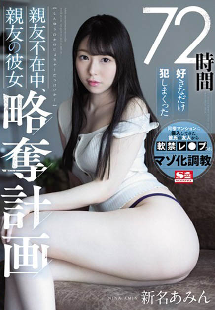 新名あみん(新名爱明，Nina-Amin)品番作品SSNI-872介绍及预览-六美集