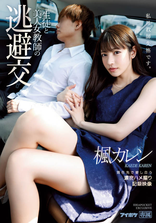 枫カレン(枫花恋，Kaede-Karen)品番作品IPX-612介绍及预览-六美集
