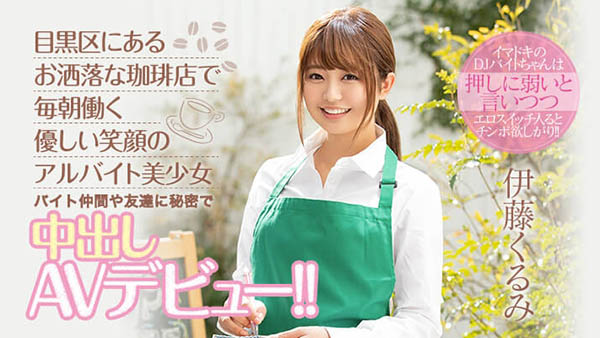 伊藤くるみ(伊藤胡桃，Ito-Kurumi)品番作品HND-833介绍及预览-六美集