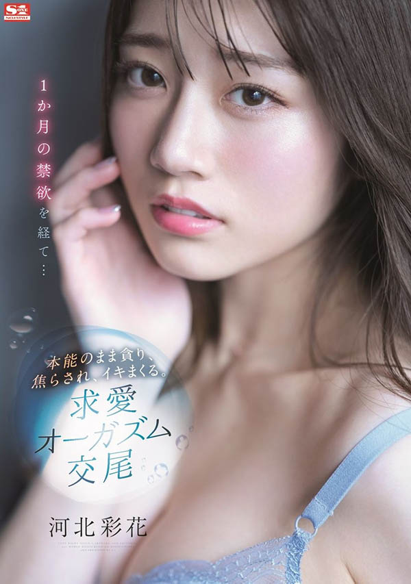 河北彩花(Kawakita-Saika)品番作品SSIS-361介绍及预览-六美集