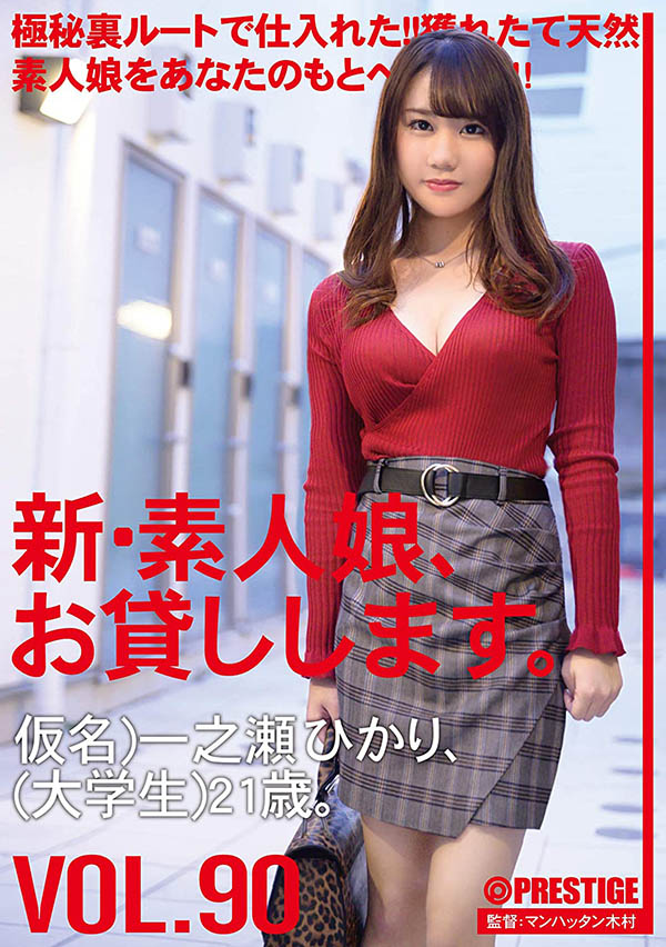 一之瀬ひかり(一之濑 光，Ichinose-Hikari)品番作品CHN-184介绍及预览-六美集