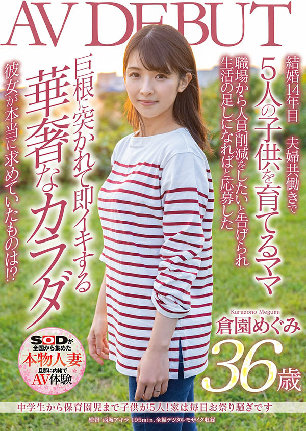 仓园めぐみ(仓园惠，Kurazono-Megumi)品番作品SDNM-325介绍及预览-六美集
