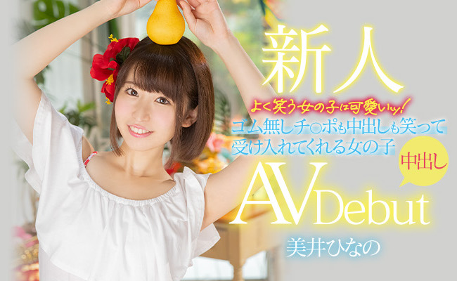美井ひなの(美井雏乃，Mii-Hinano)品番作品HMN-132介绍及预览-六美集