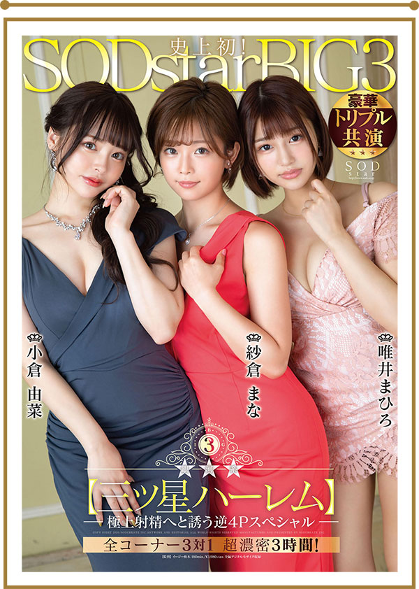 纱仓まな、小仓由菜、唯井まひろ合演品番作品STARS-307介绍及预览-六美集