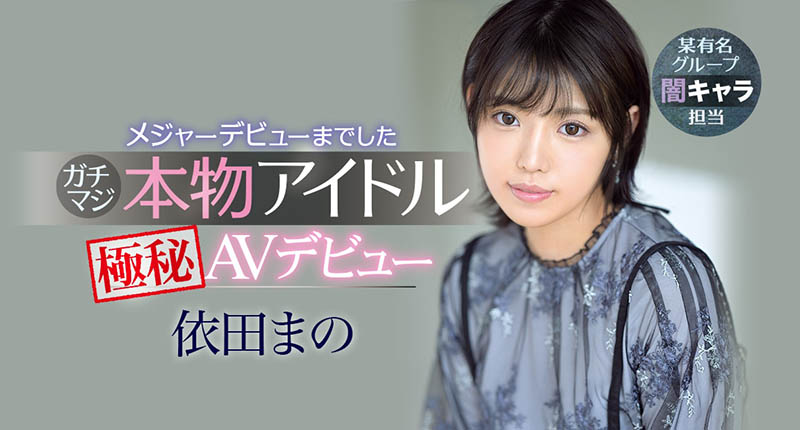 依田まの(依田真乃，Yorit-Mano)品番作品IPX-681介绍及预览-六美集