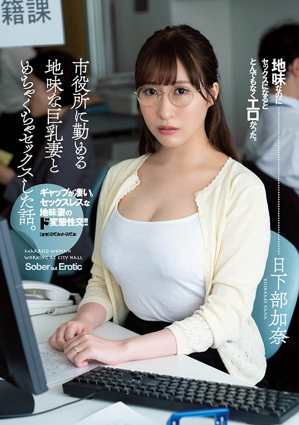 日下部加奈(Kusakabe-Kana)品番作品ADN-359介绍及预览-六美集