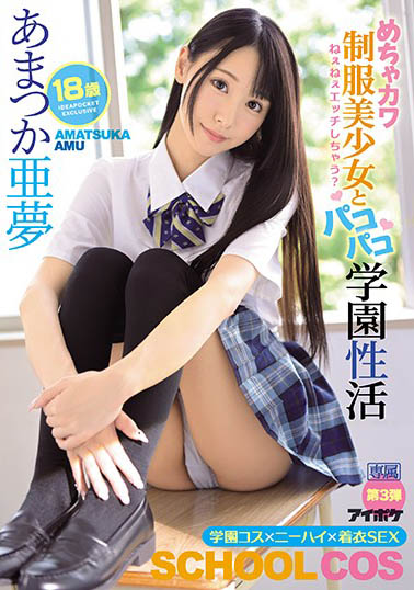 あまつか亜梦（天使亚梦）品番作品IPX-607介绍及预览-六美集