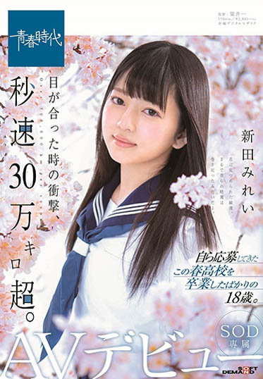 新田みれい(新田美玲)品番作品SDAB-090介绍及预览-六美集