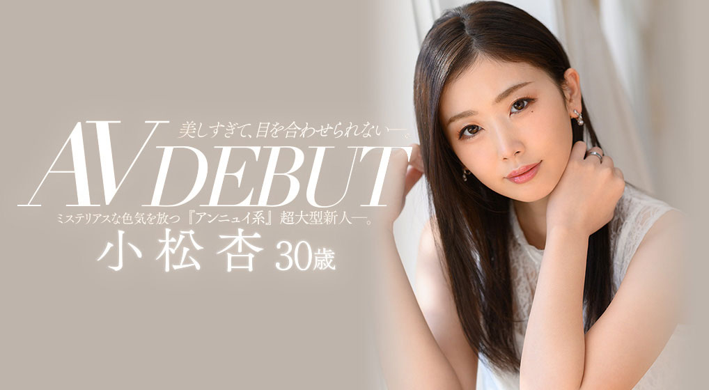 小松杏(Komatsu-An)品番作品JUL-538介绍及预览-六美集