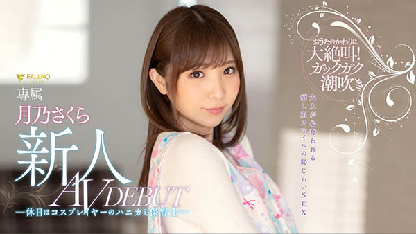 月乃さくら(月乃樱，Tsukino-Sakura)品番作品FLNS-075介绍及预览-六美集