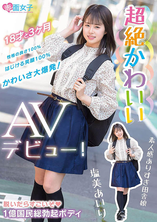 塩美あいり(盐美爱里，Shiomi-Airi)品番作品SKMJ-109介绍及预览-六美集