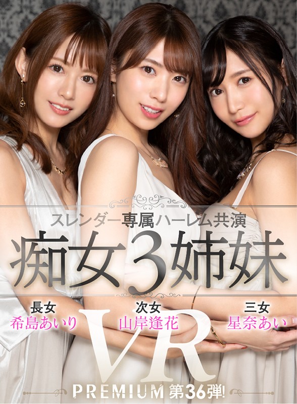 希岛あいり、山岸逢花、星奈あい合演品番作品PRVR-0036介绍及预览-六美集