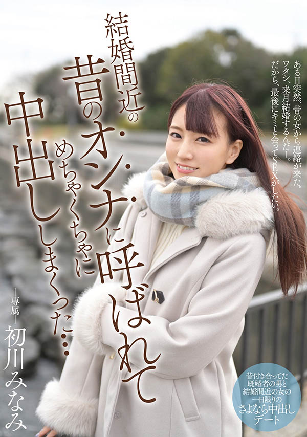 初川みなみ(初川南，Hatsukawa-Minami)品番作品MIDE-931介绍及预览-六美集
