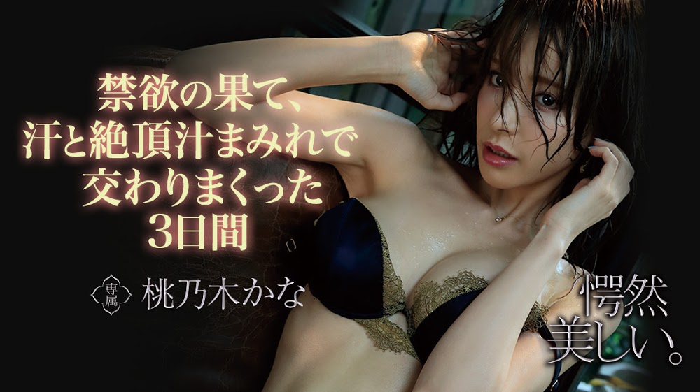 桃乃木かな(桃乃木香奈，Momonogi-Kana)品番作品IPX-536介绍及预览-六美集