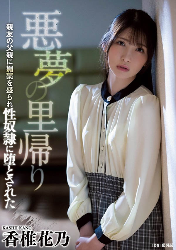 香椎花乃(Kashii-Kano)品番作品ATID-505介绍及预览-六美集