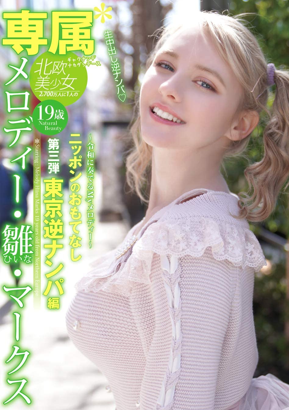 メロディー・雏・マークス(Melody・雏・Marks)品番作品YMDD-194介绍及预览-六美集