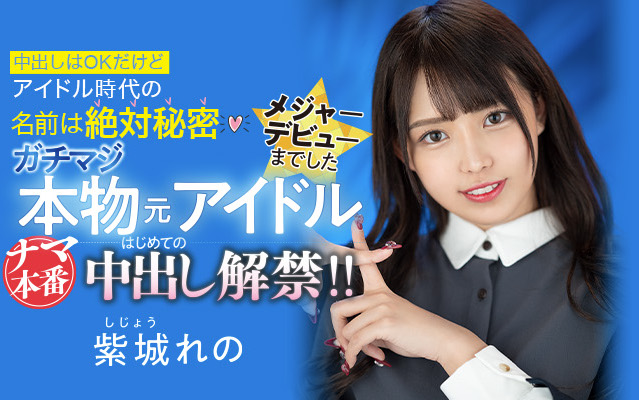 紫城れの(紫城伶乃，Shijo-Reno)品番作品HMN-119介绍及预览-六美集