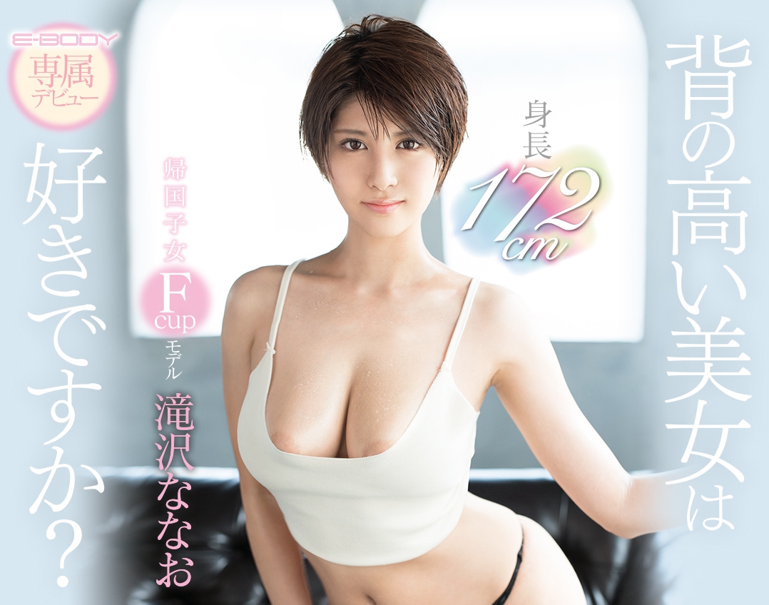 滝沢ななお(泷泽菜菜绪)品番作品EBOD-670介绍及预览-六美集
