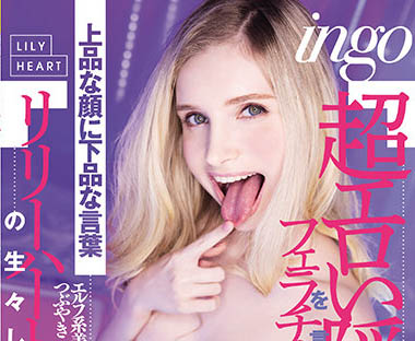 Lily Hart（リリー・ハート）品番作品RKI-614介绍及预览-六美集