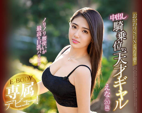 青泽えみり(青泽惠美梨)品番作品EBOD-681介绍及预览-六美集