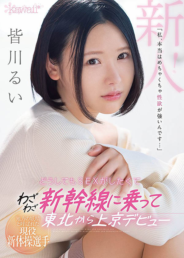 皆川るい(皆川留衣，Minagawa-Rui)品番作品CAWD-184介绍及预览-六美集