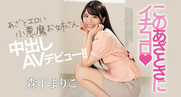森下まりこ(森下真理子，Morishita-Mariko)品番作品HND-920介绍及预览-六美集