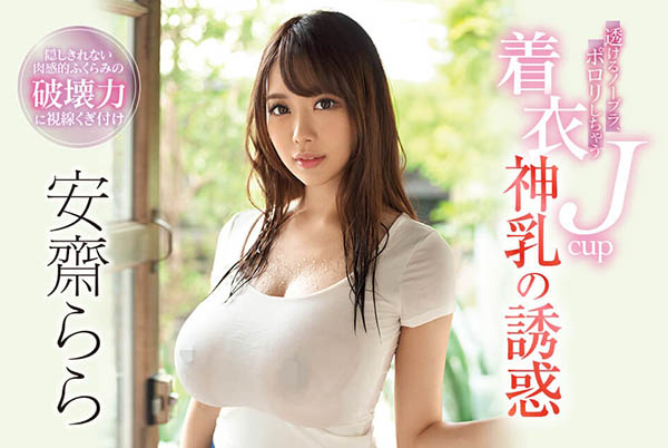 安斋らら(安斋拉拉)品番作品SSNI-700介绍及预览-六美集