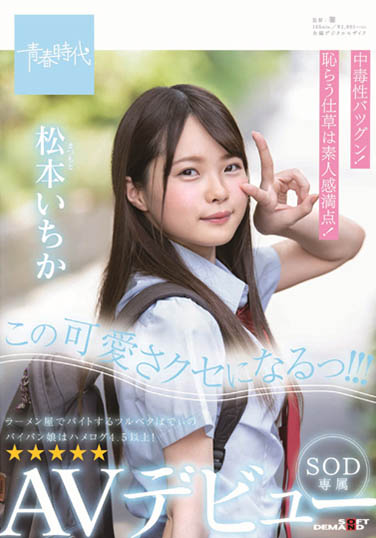 松本いちか(松本一香)品番作品SDAB-108介绍及预览-六美集