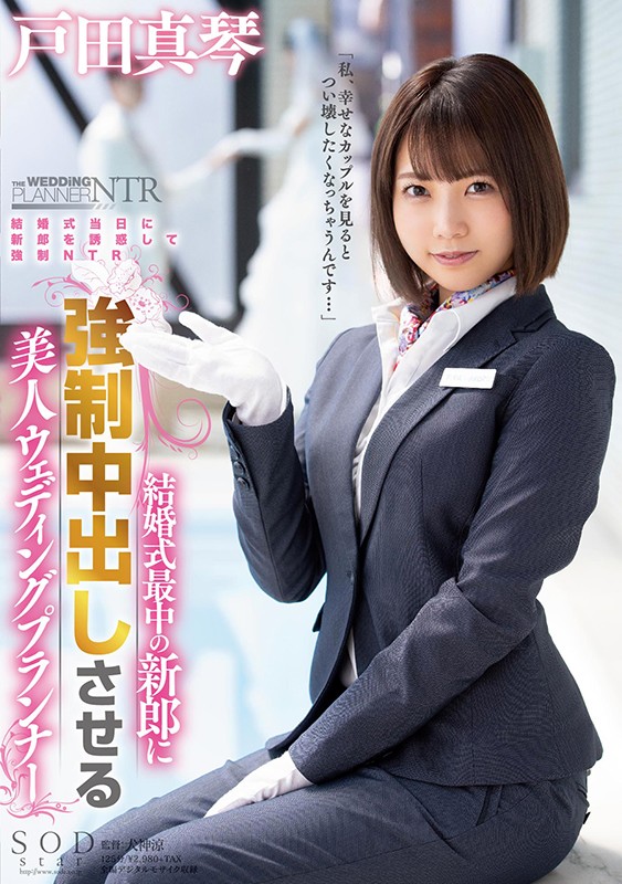 戸田真琴（户田真琴）品番作品STARS-312介绍及预览-六美集