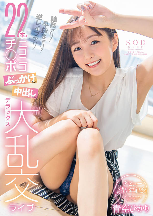 青空ひかり(青空光，Aozora-Hikari)品番作品STARS-475介绍及预览-六美集