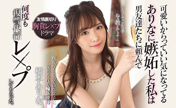 桥本ありな(桥本有菜)品番作品SSNI-677介绍及预览-六美集