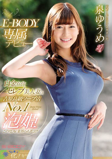 泉ゆうめ(泉优芽)品番作品EYAN-146介绍及预览-六美集