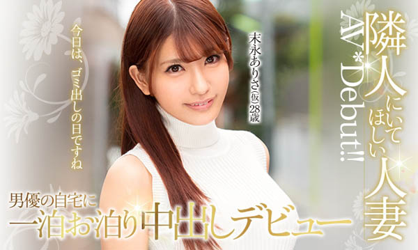 末永ありさ(末永亚理沙)品番作品HND-636介绍及预览-六美集