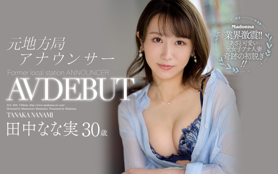 田中なな実(田中奈奈实，Tanaka-Nanami)品番作品JUL-864介绍及预览-六美集