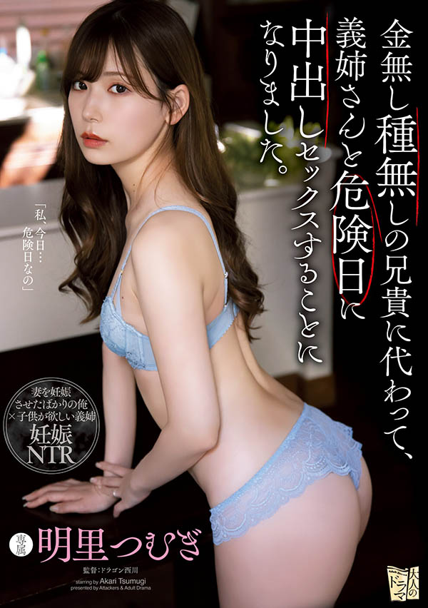 明里つむぎ(明里䌷，Akari-Tsumugi)品番作品ADN-366介绍及预览-六美集