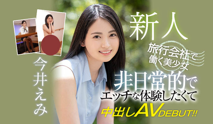 今井えみ(今井惠美，Imai-Emi)品番作品HMN-026介绍及预览-六美集