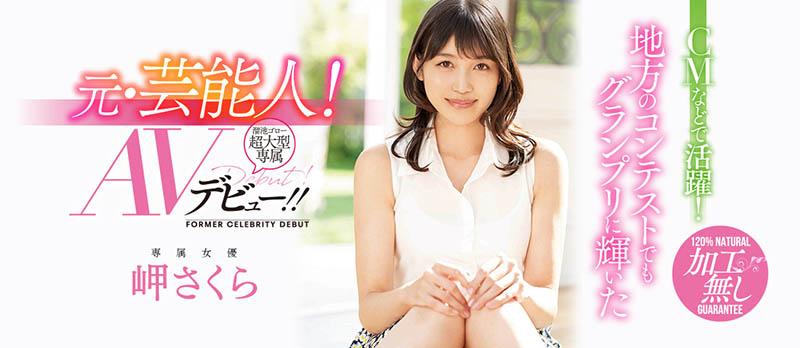 岬さくら(岬樱，Misaki-Sakura)品番作品MEYD-615介绍及预览-六美集