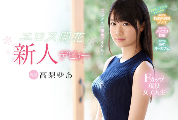 高梨ゆあ(高梨由爱)品番作品KAWD-979介绍及预览-六美集