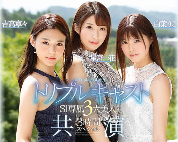 S1专属3大美人共演品番作品SSNI-688介绍及预览-六美集