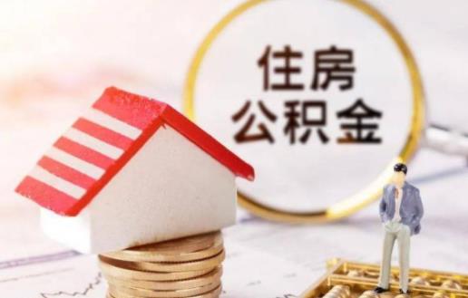 交了公积金后多久才能贷款买房 住房公积金贷款额度在哪里查-六美集