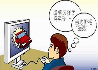 团购消费陷阱多：贪小便宜吃大亏后患无穷-六美集